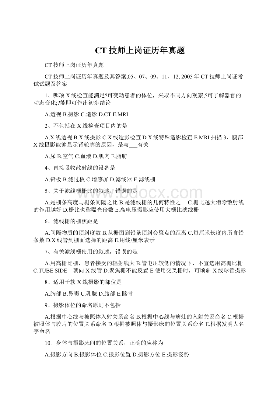 CT技师上岗证历年真题Word文档下载推荐.docx_第1页