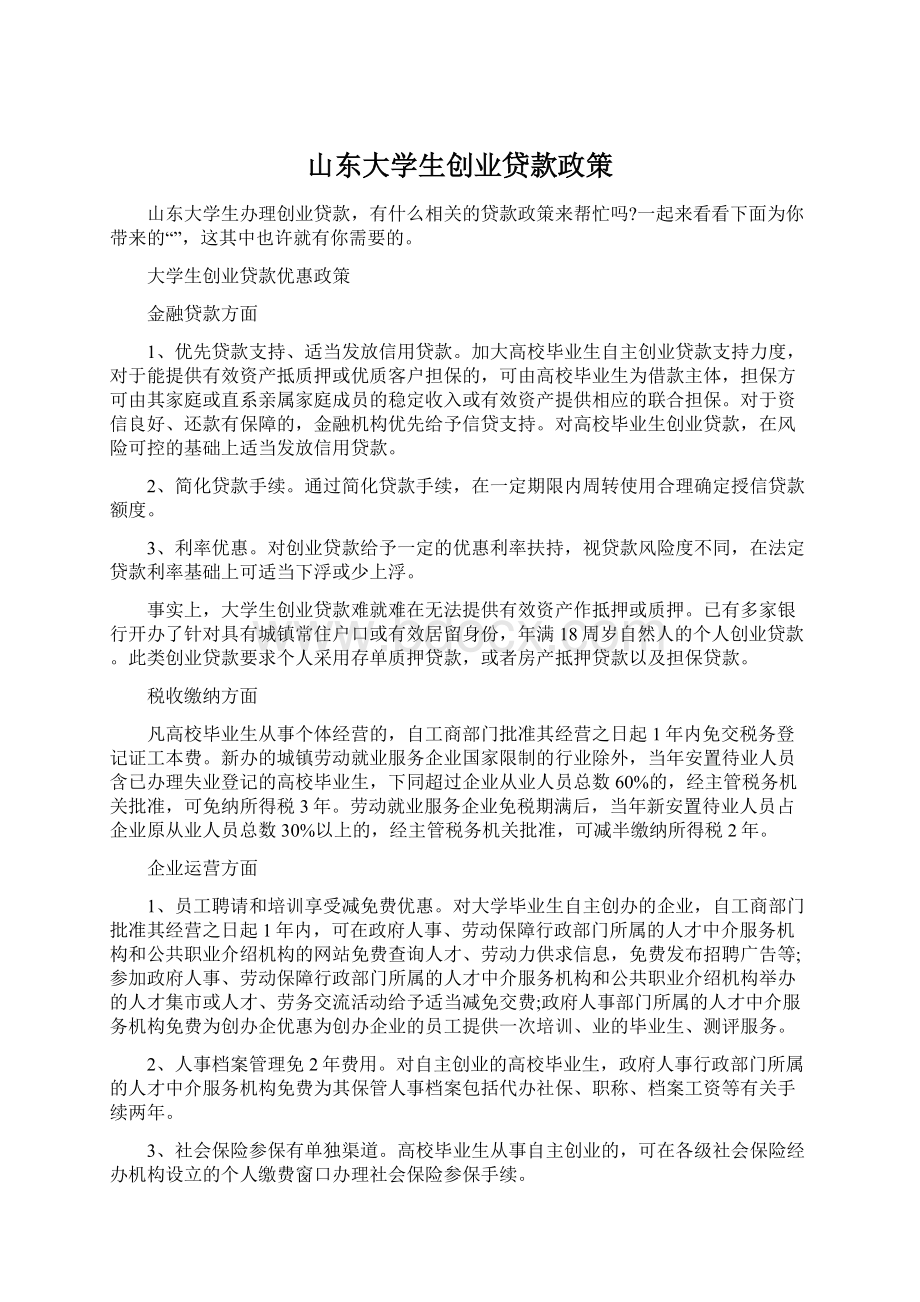 山东大学生创业贷款政策.docx