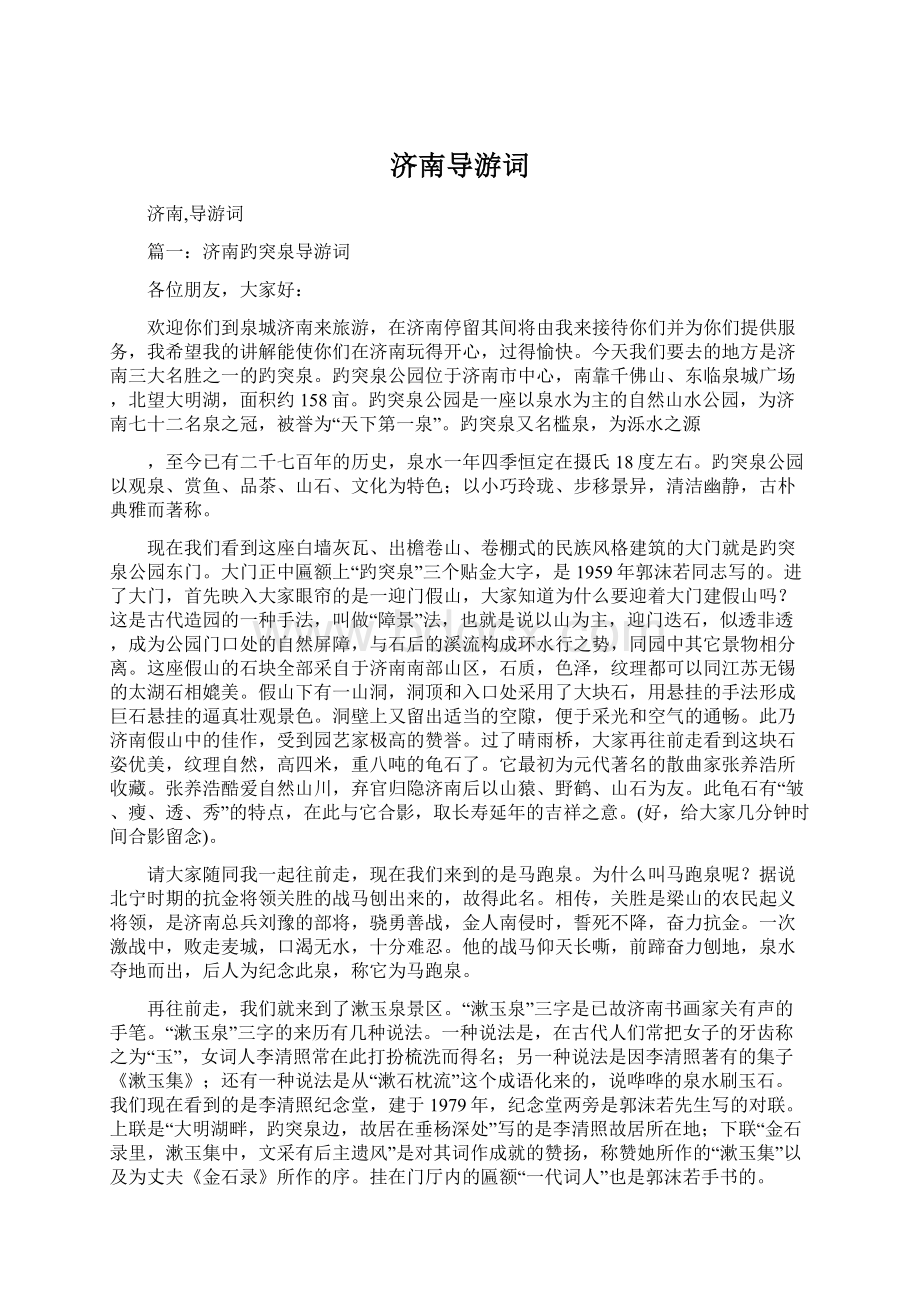 济南导游词Word格式文档下载.docx