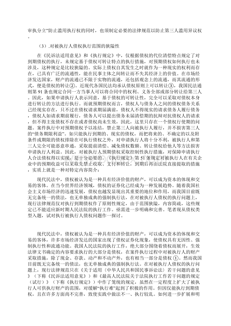 试论对被执行人债权的执行文档格式.docx_第3页