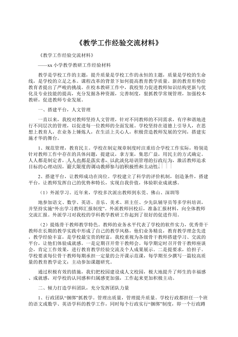 《教学工作经验交流材料》.docx