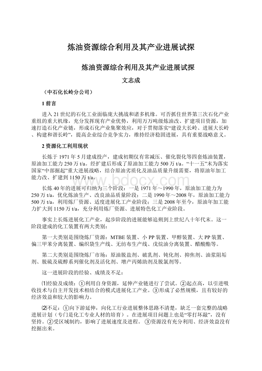 炼油资源综合利用及其产业进展试探.docx_第1页