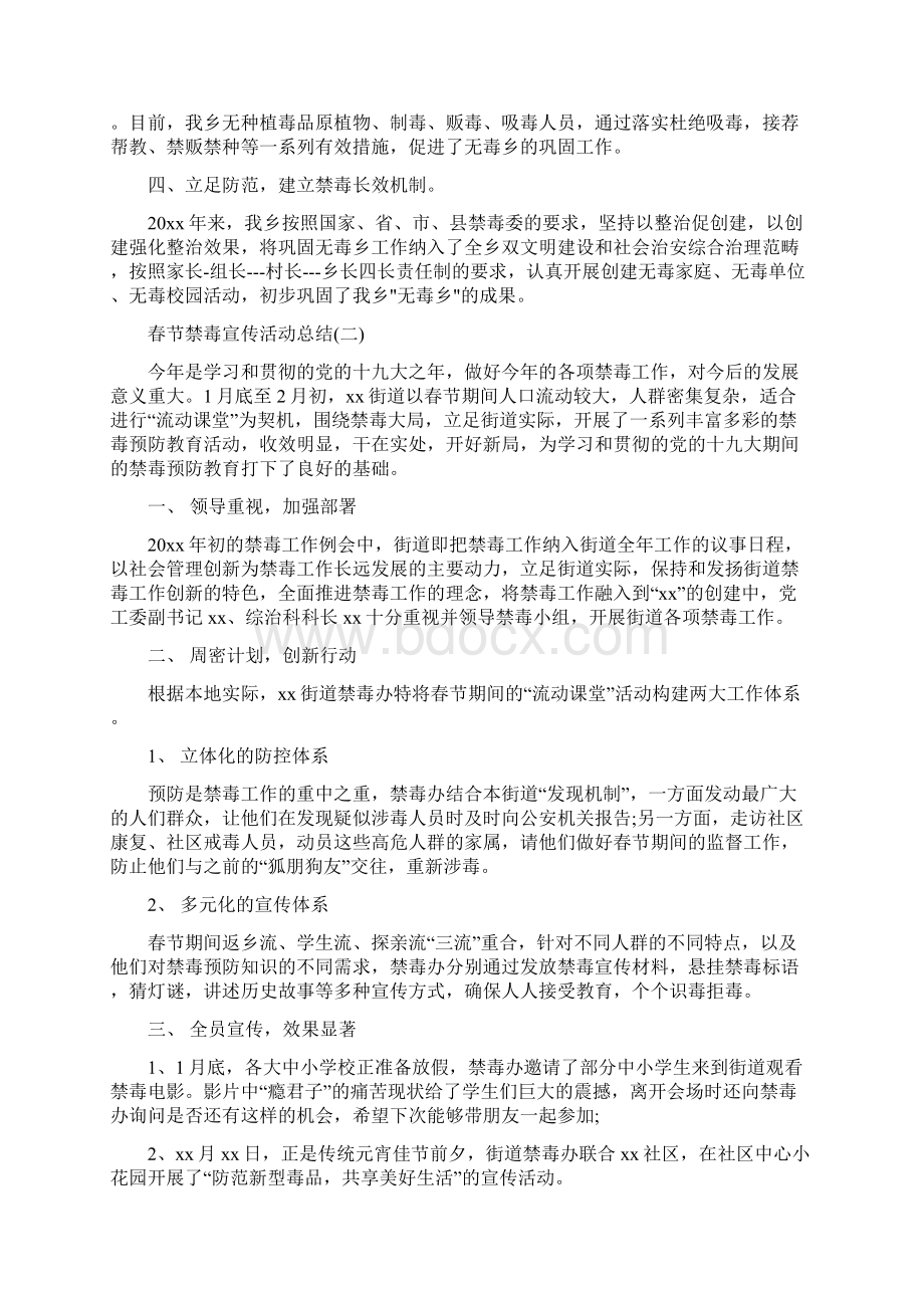 春节禁毒宣传活动总结Word文档格式.docx_第3页