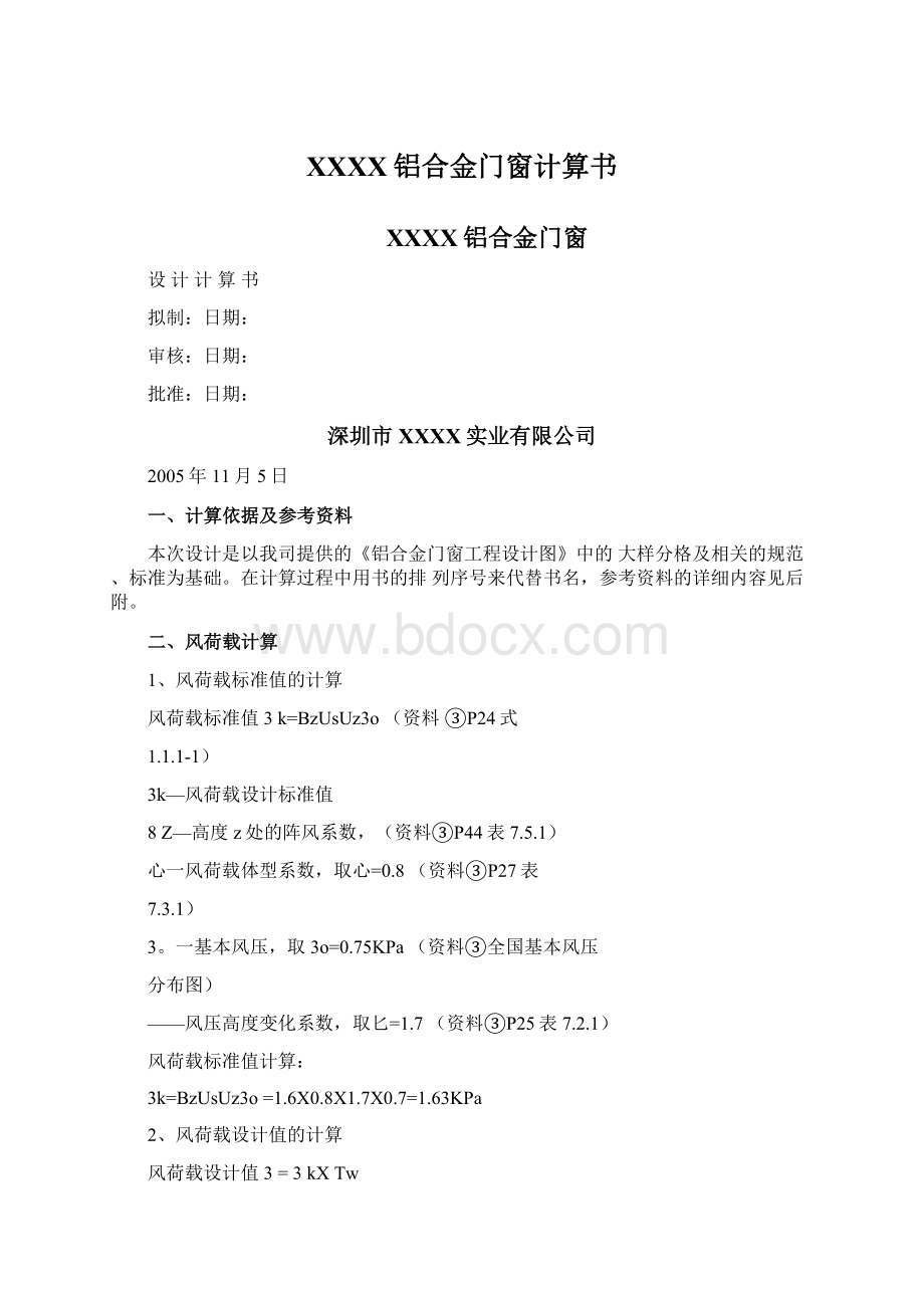 XXXX铝合金门窗计算书.docx_第1页