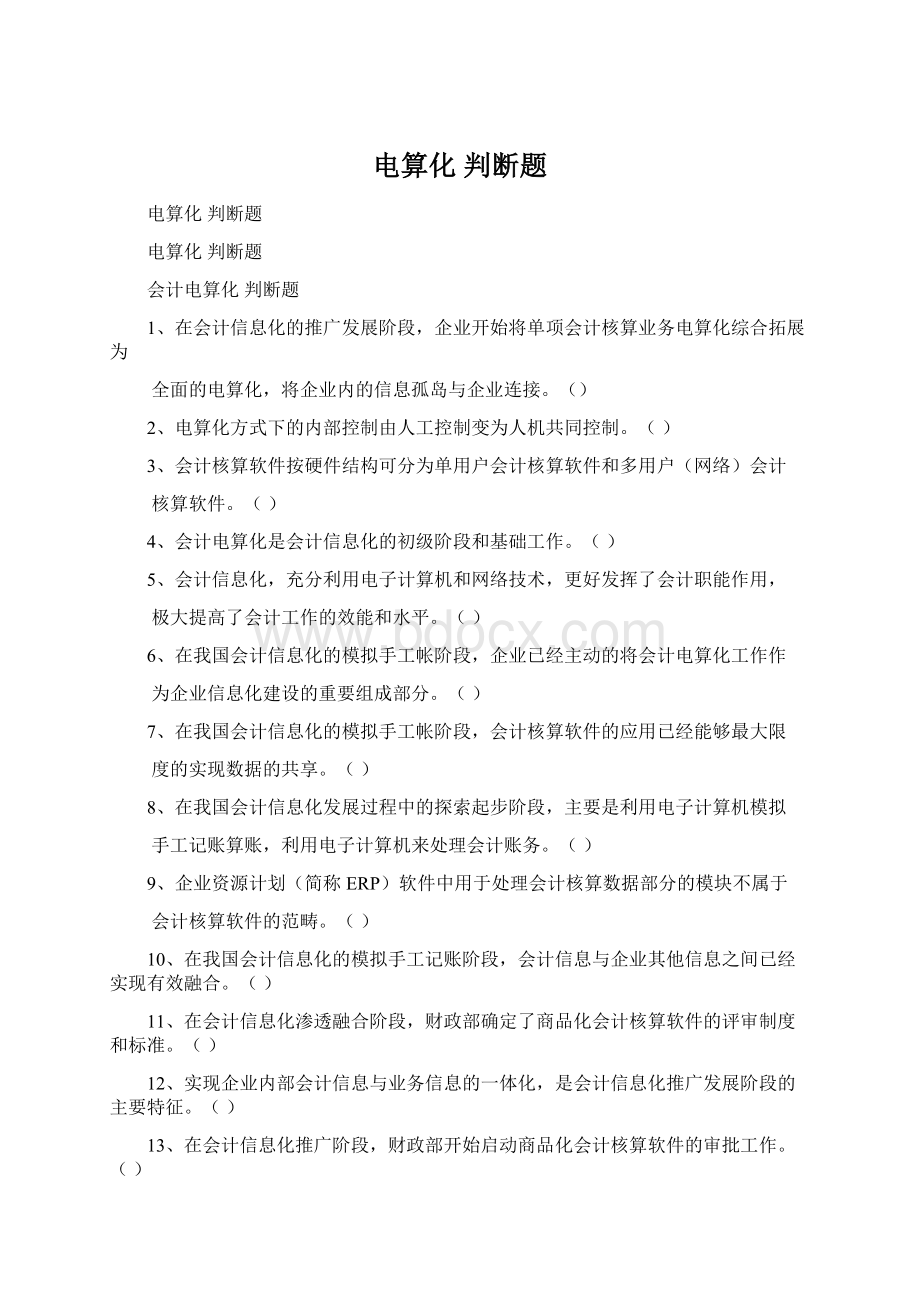 电算化 判断题.docx