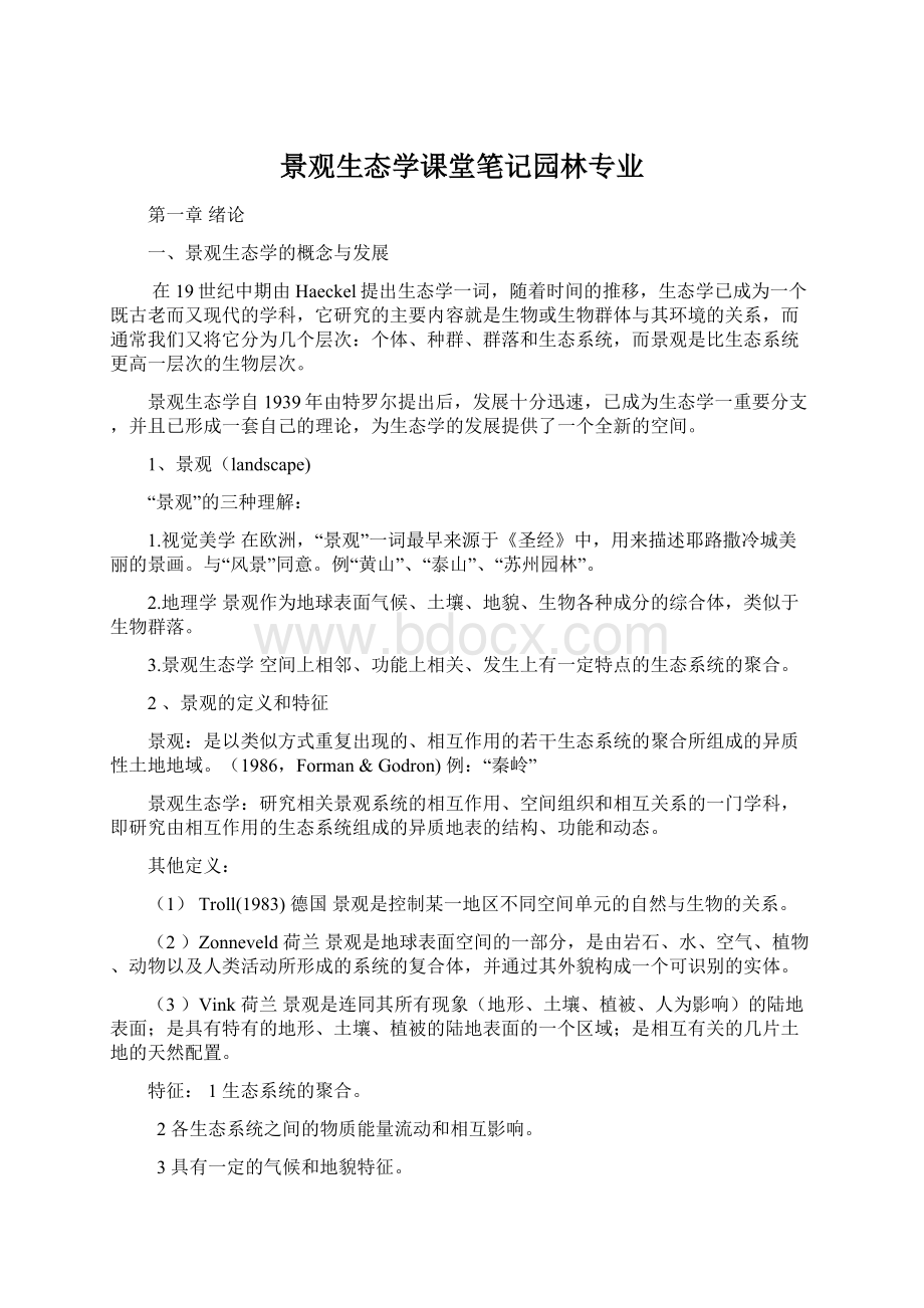 景观生态学课堂笔记园林专业Word格式文档下载.docx