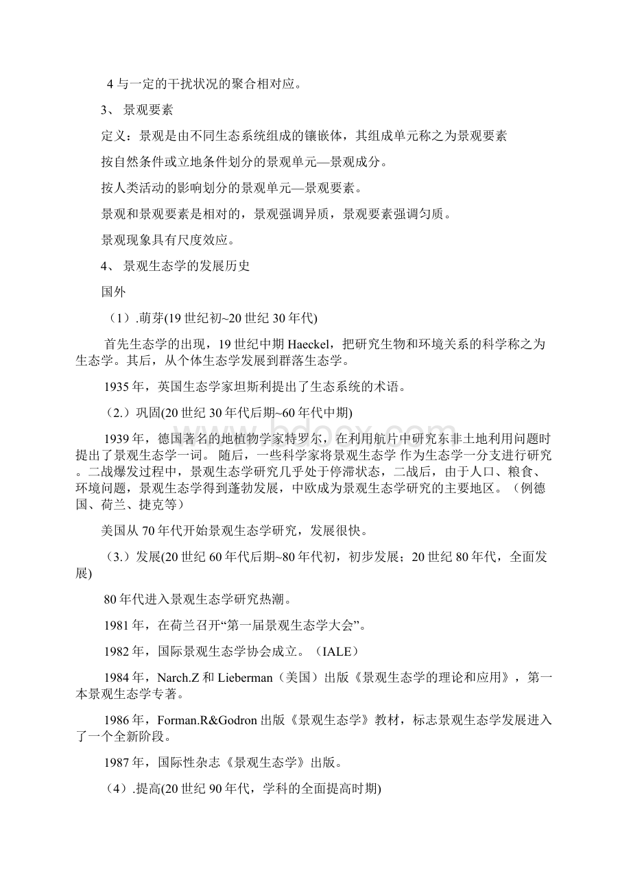 景观生态学课堂笔记园林专业Word格式文档下载.docx_第2页