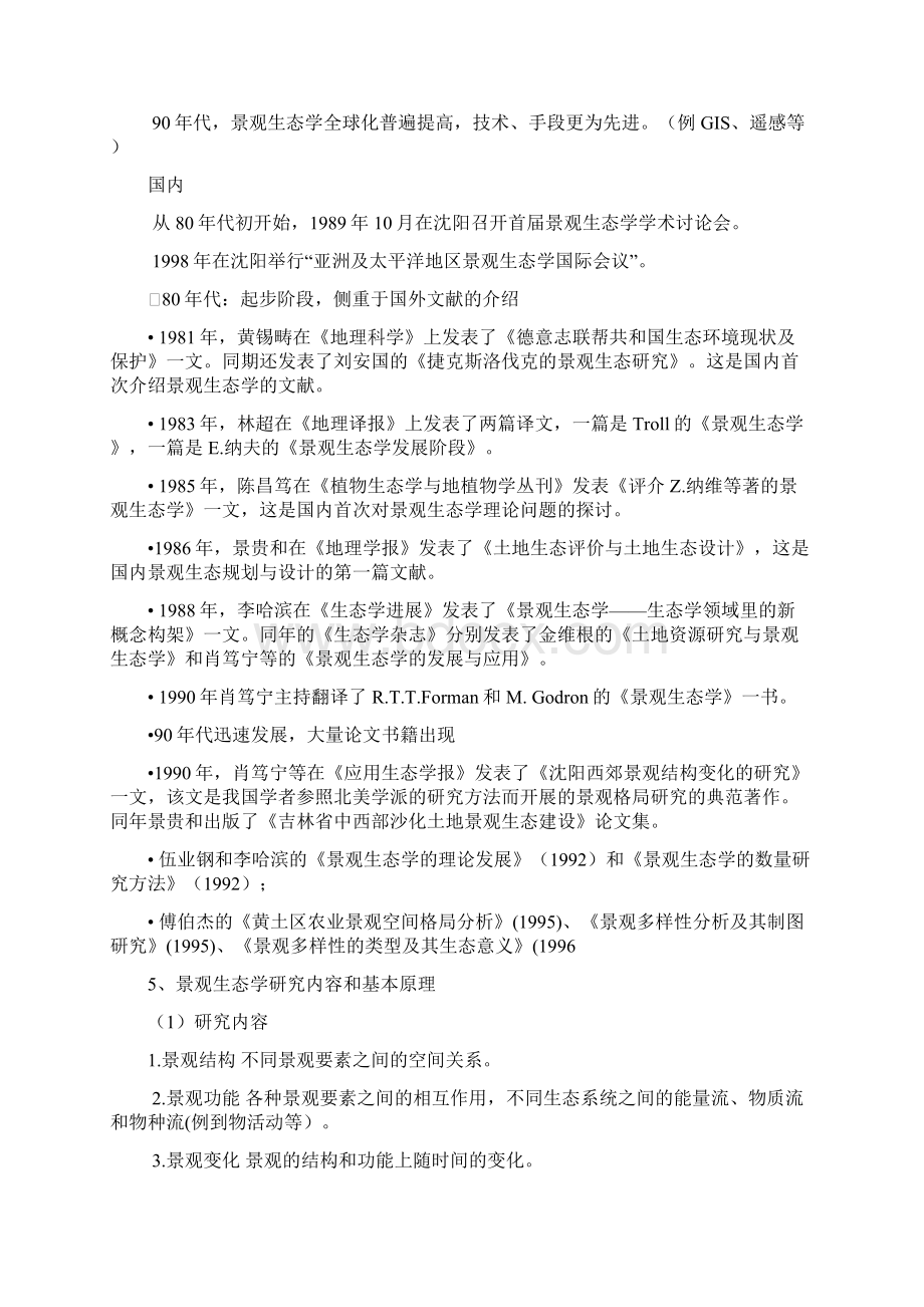 景观生态学课堂笔记园林专业Word格式文档下载.docx_第3页