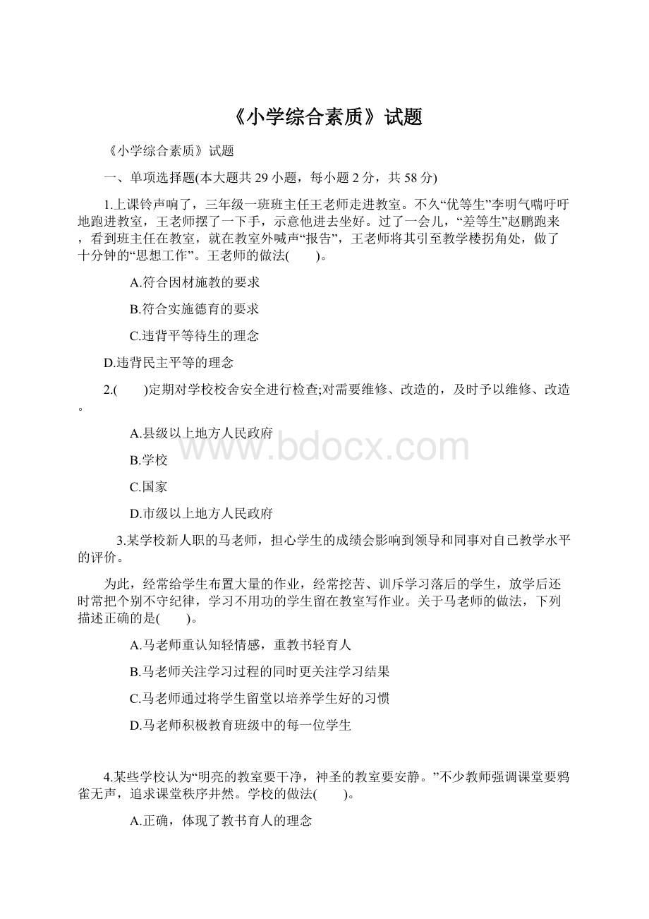 《小学综合素质》试题文档格式.docx