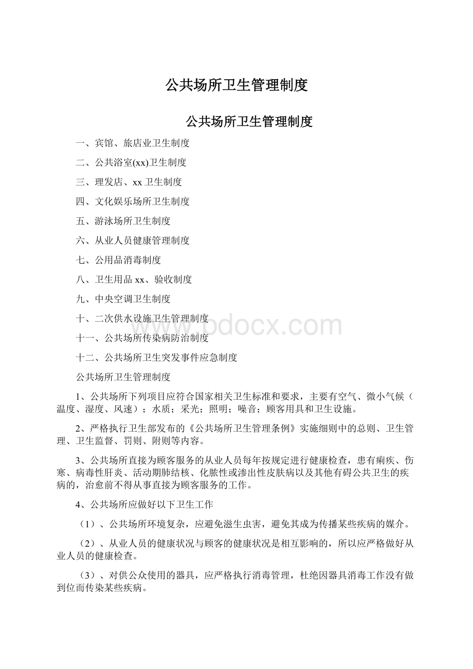 公共场所卫生管理制度Word文档下载推荐.docx