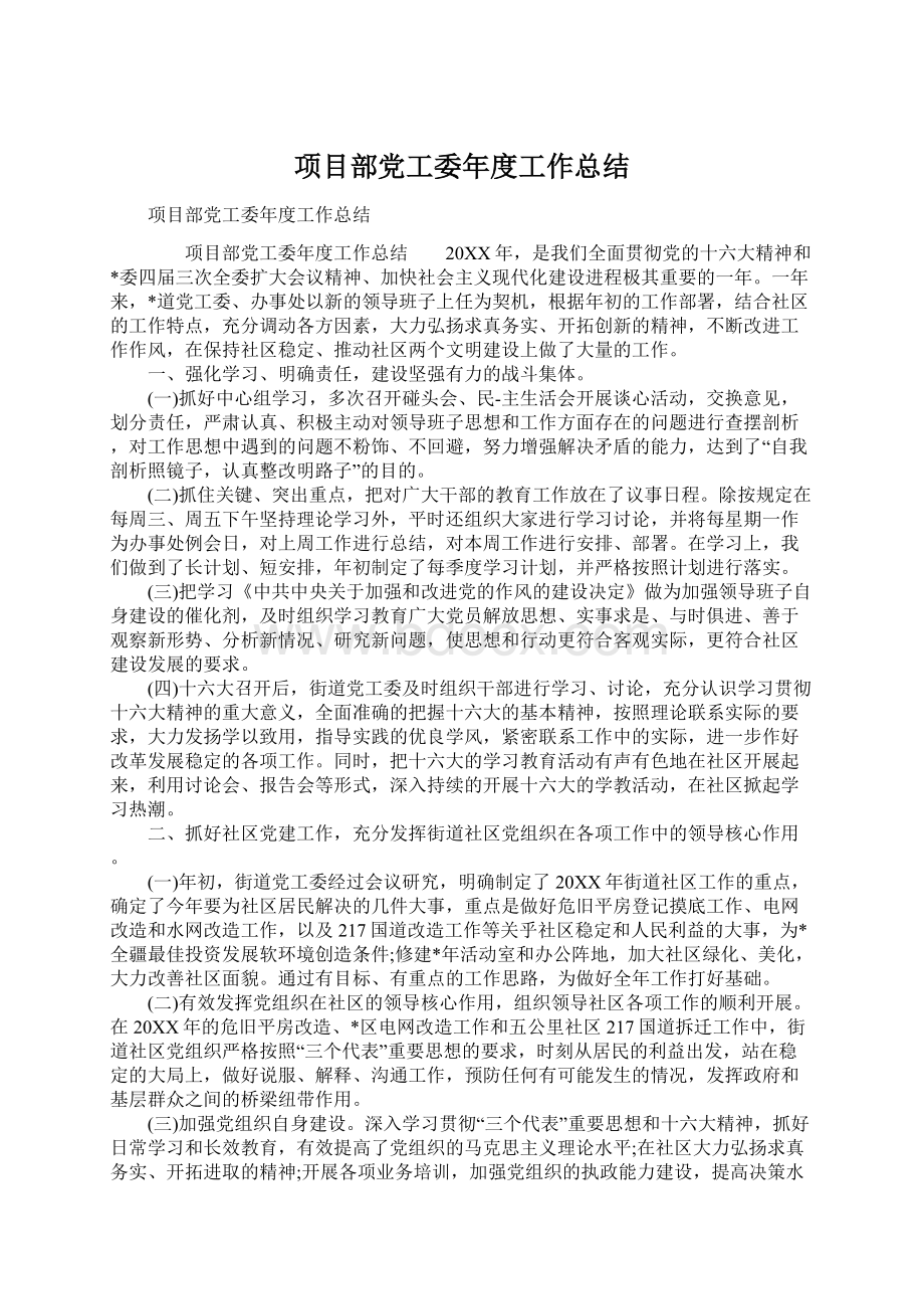 项目部党工委年度工作总结.docx_第1页