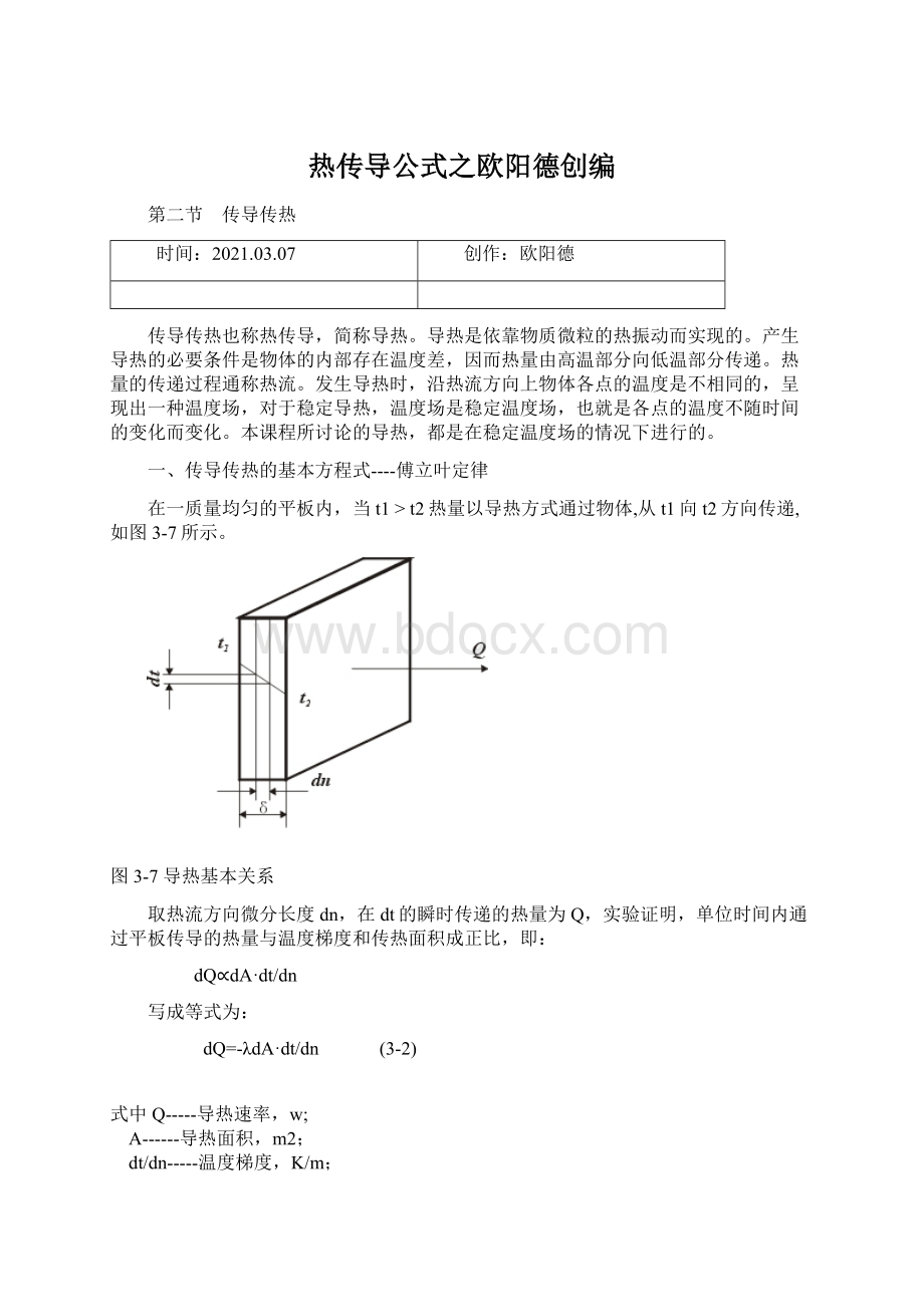 热传导公式之欧阳德创编.docx