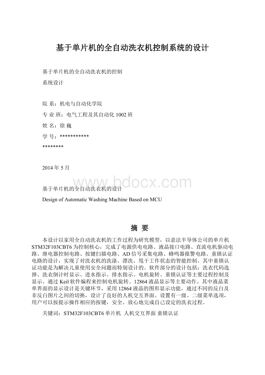 基于单片机的全自动洗衣机控制系统的设计Word文档下载推荐.docx