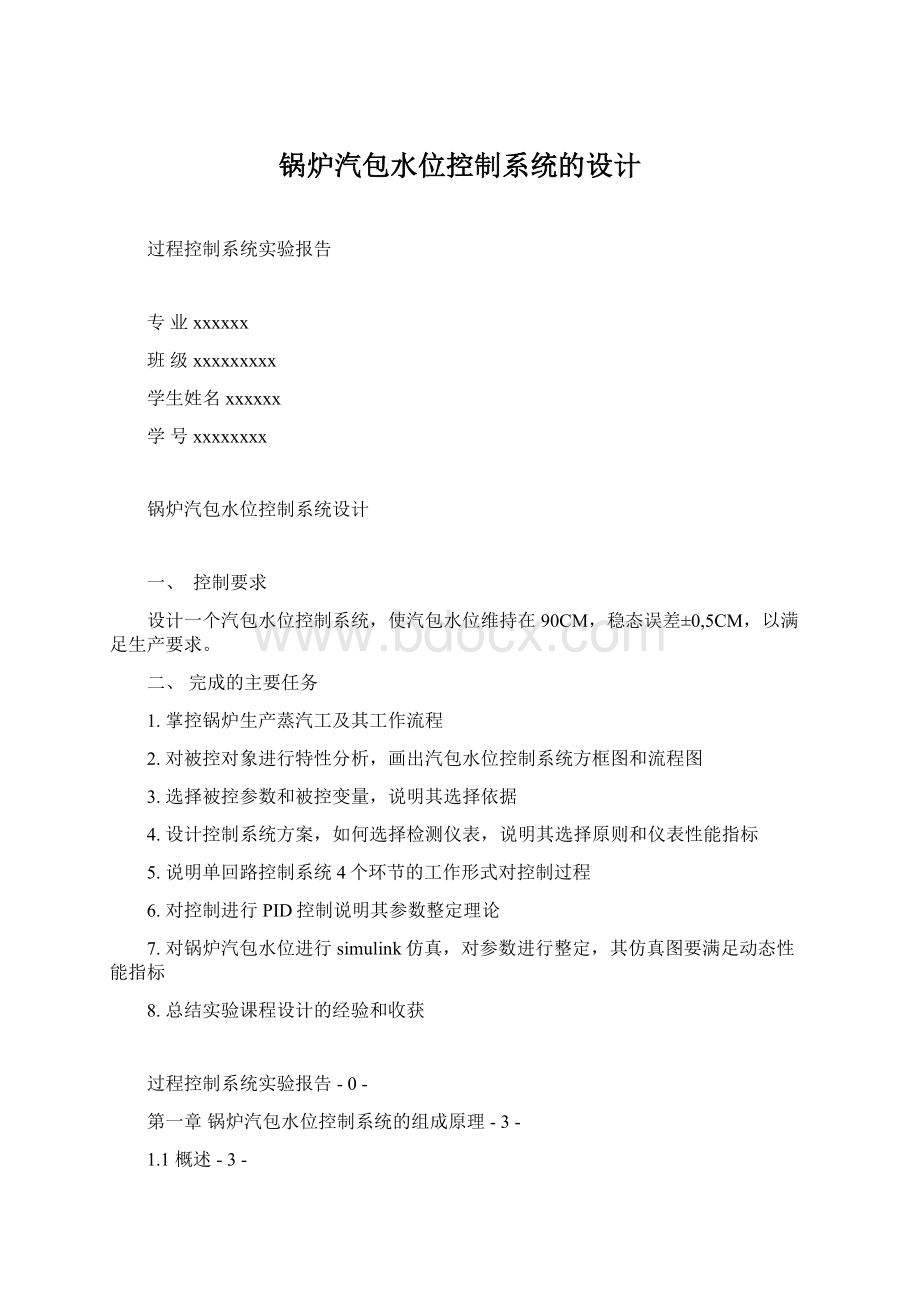 锅炉汽包水位控制系统的设计.docx_第1页