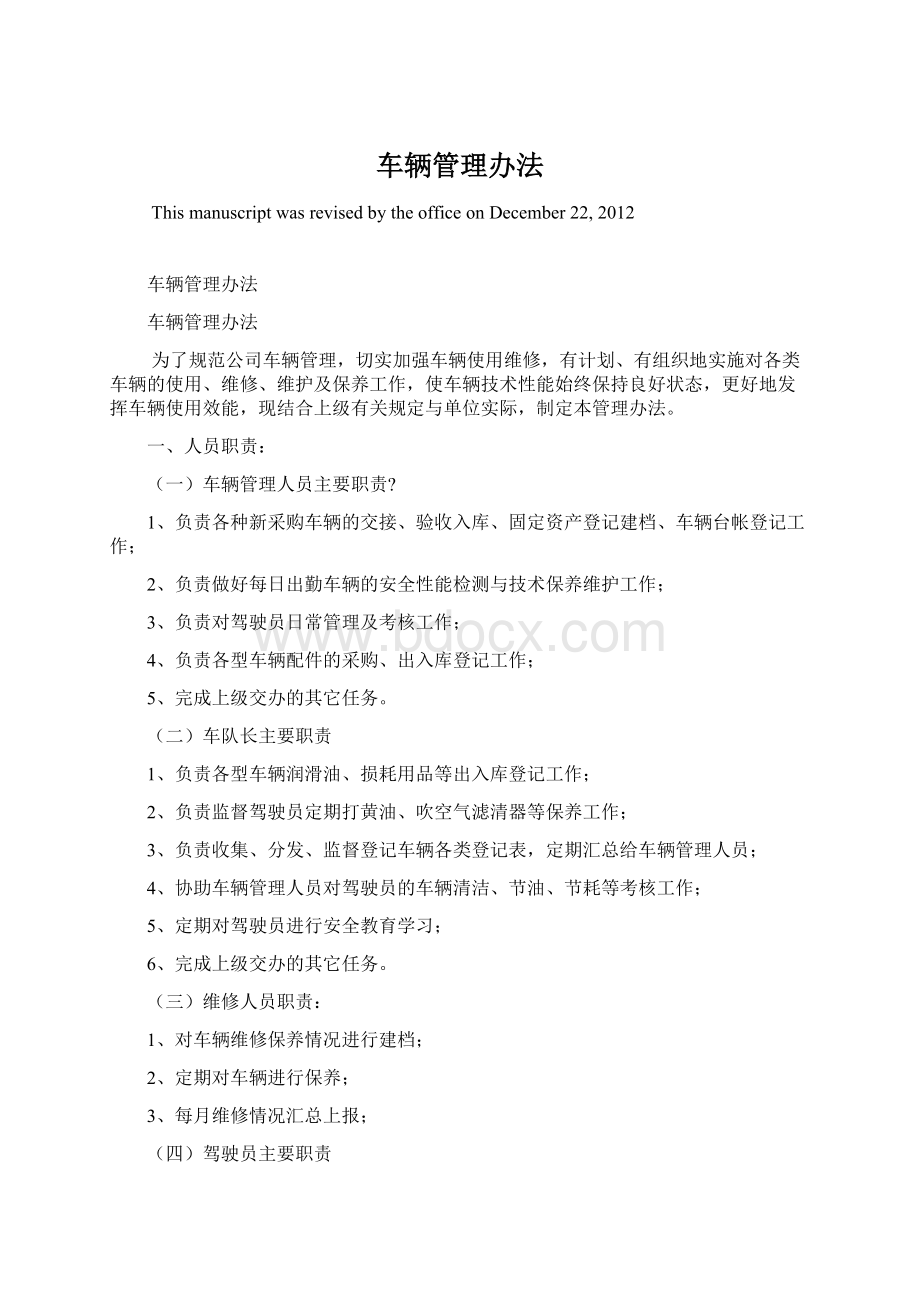 车辆管理办法Word文件下载.docx