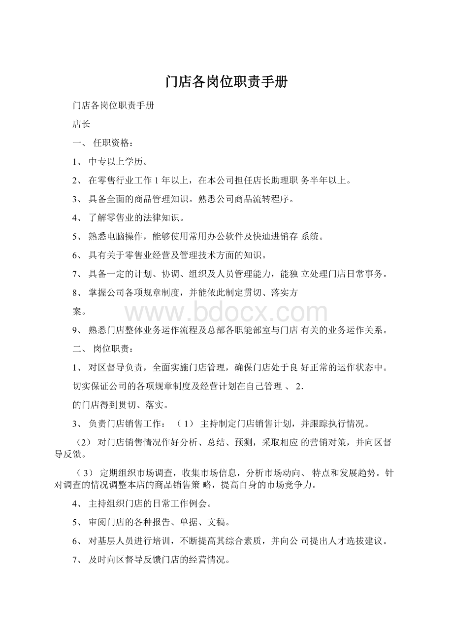 门店各岗位职责手册Word文档下载推荐.docx