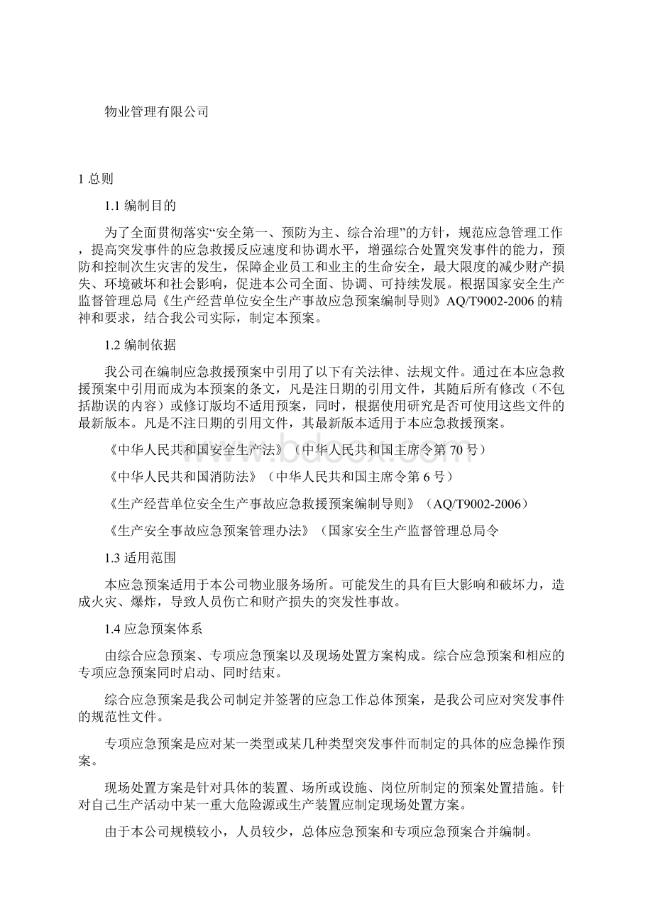 物业应急处理预案修改文档格式.docx_第2页