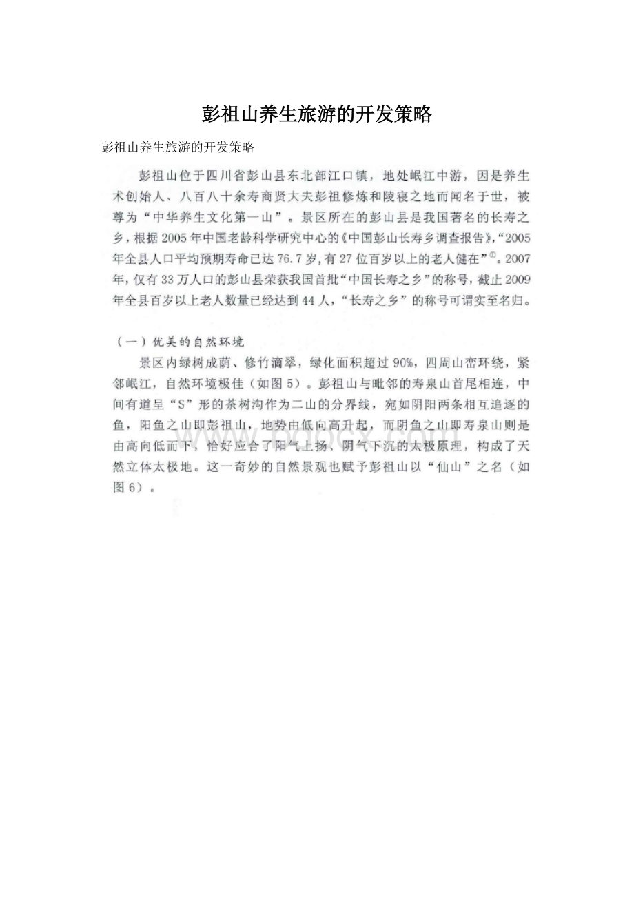 彭祖山养生旅游的开发策略.docx_第1页