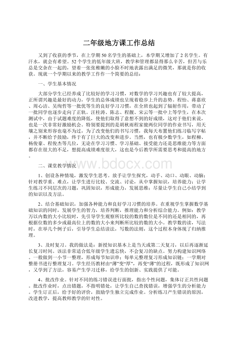 二年级地方课工作总结Word文档下载推荐.docx_第1页