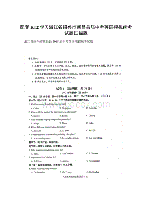 配套K12学习浙江省绍兴市新昌县届中考英语模拟统考试题扫描版.docx