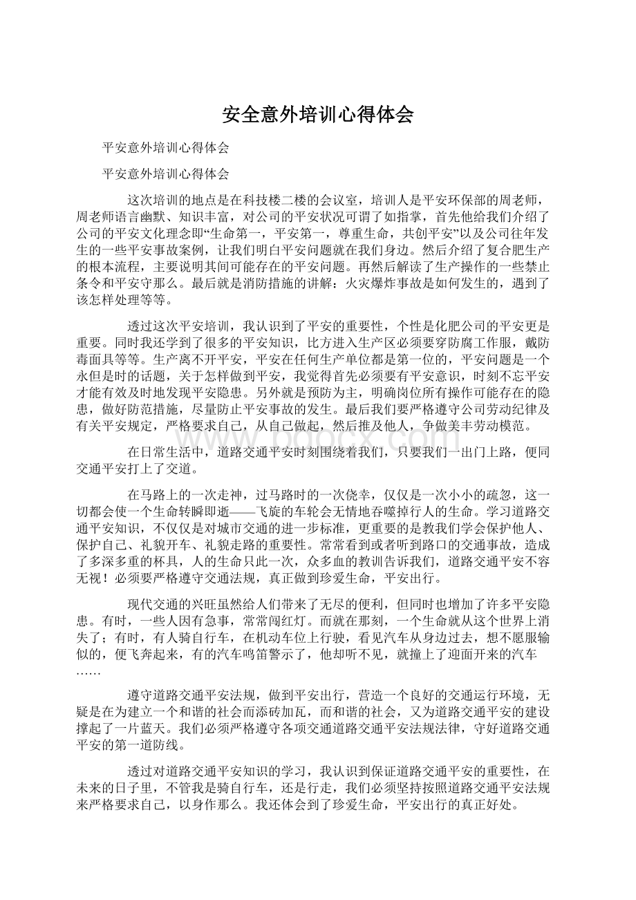 安全意外培训心得体会Word格式.docx_第1页