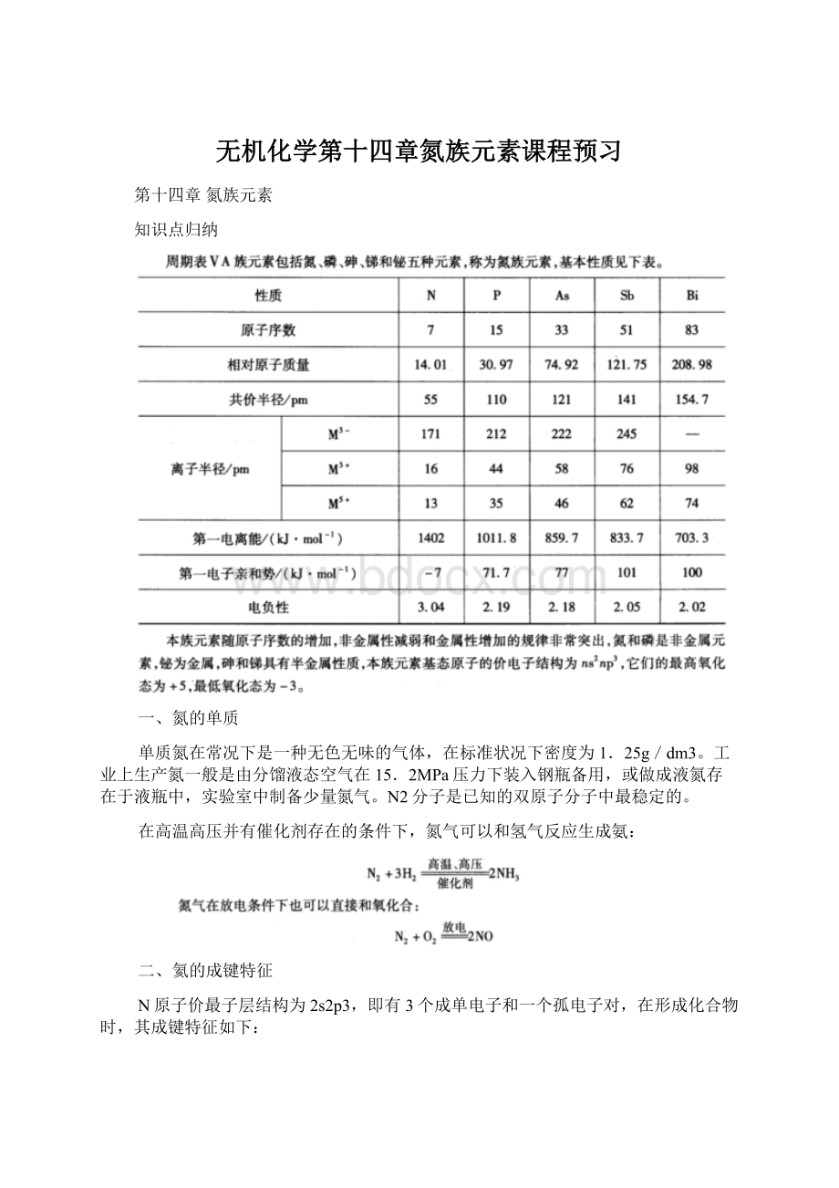 无机化学第十四章氮族元素课程预习.docx