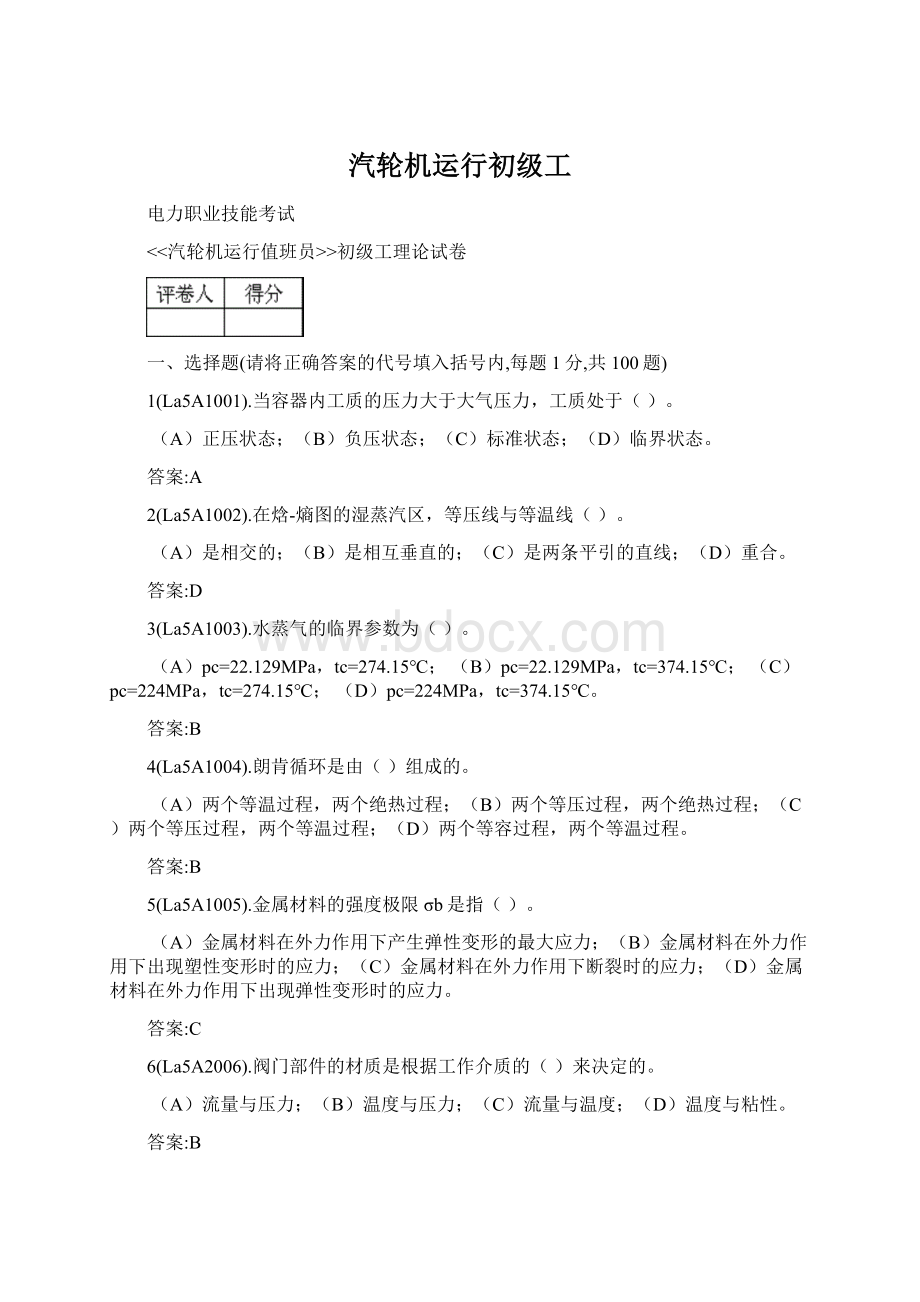 汽轮机运行初级工Word格式.docx_第1页