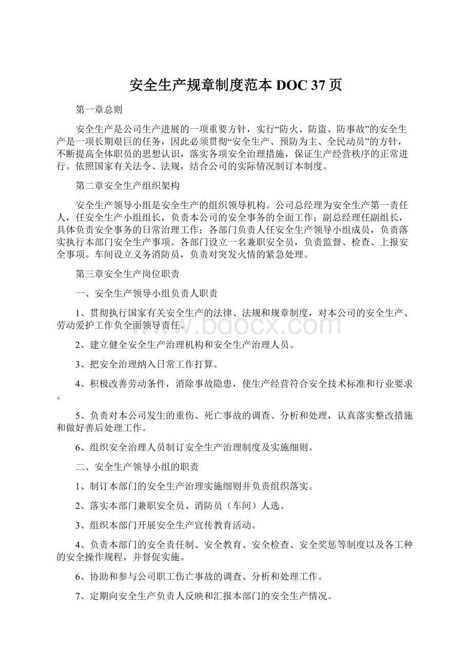 安全生产规章制度范本DOC 37页Word格式.docx_第1页