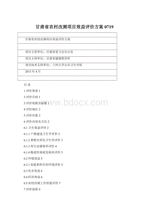 甘肃省农村改厕项目效益评价方案0719.docx