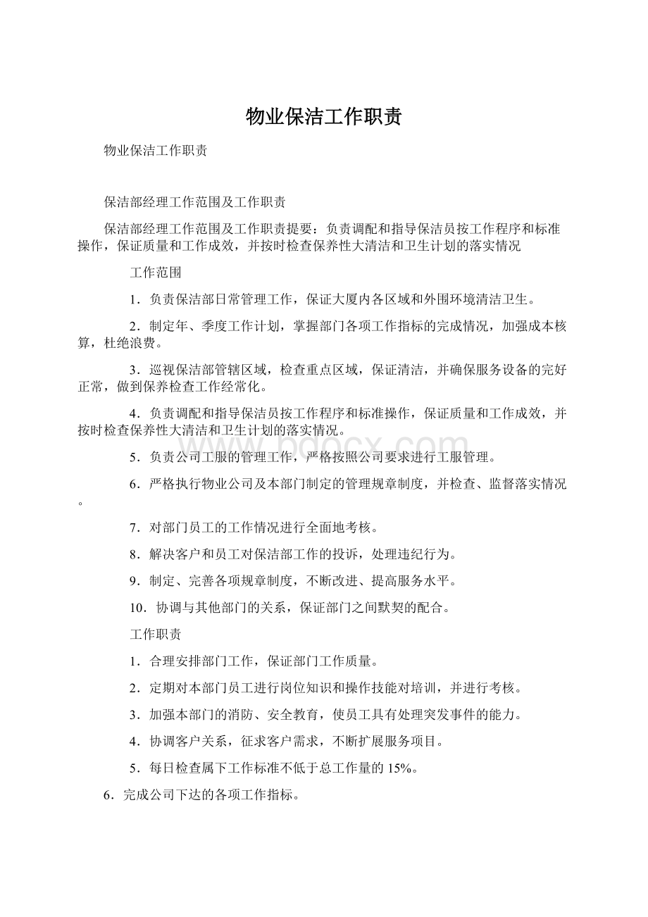 物业保洁工作职责Word文档格式.docx_第1页