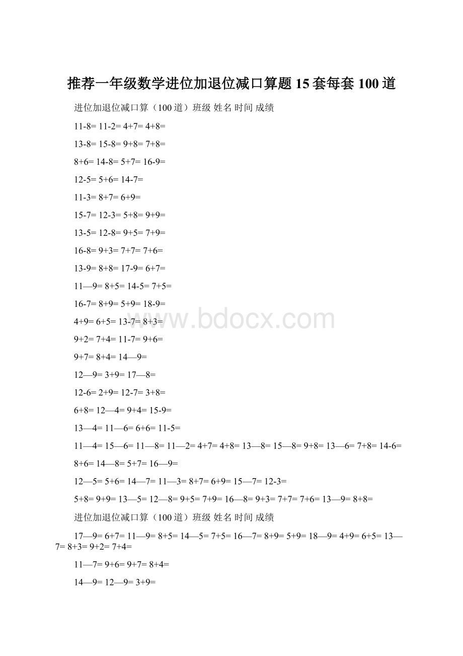 推荐一年级数学进位加退位减口算题15套每套100道.docx