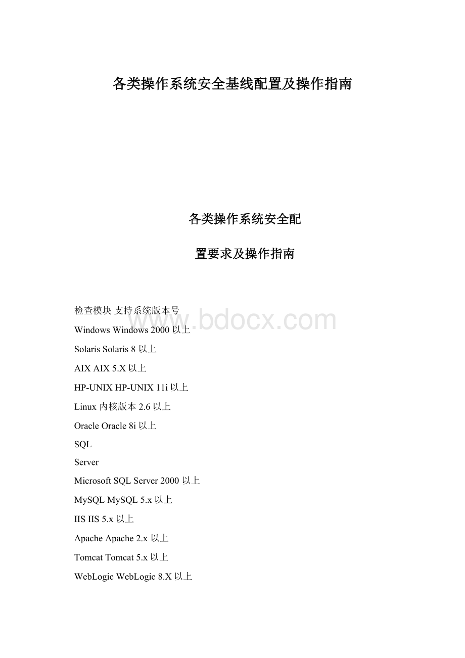 各类操作系统安全基线配置及操作指南Word格式文档下载.docx_第1页