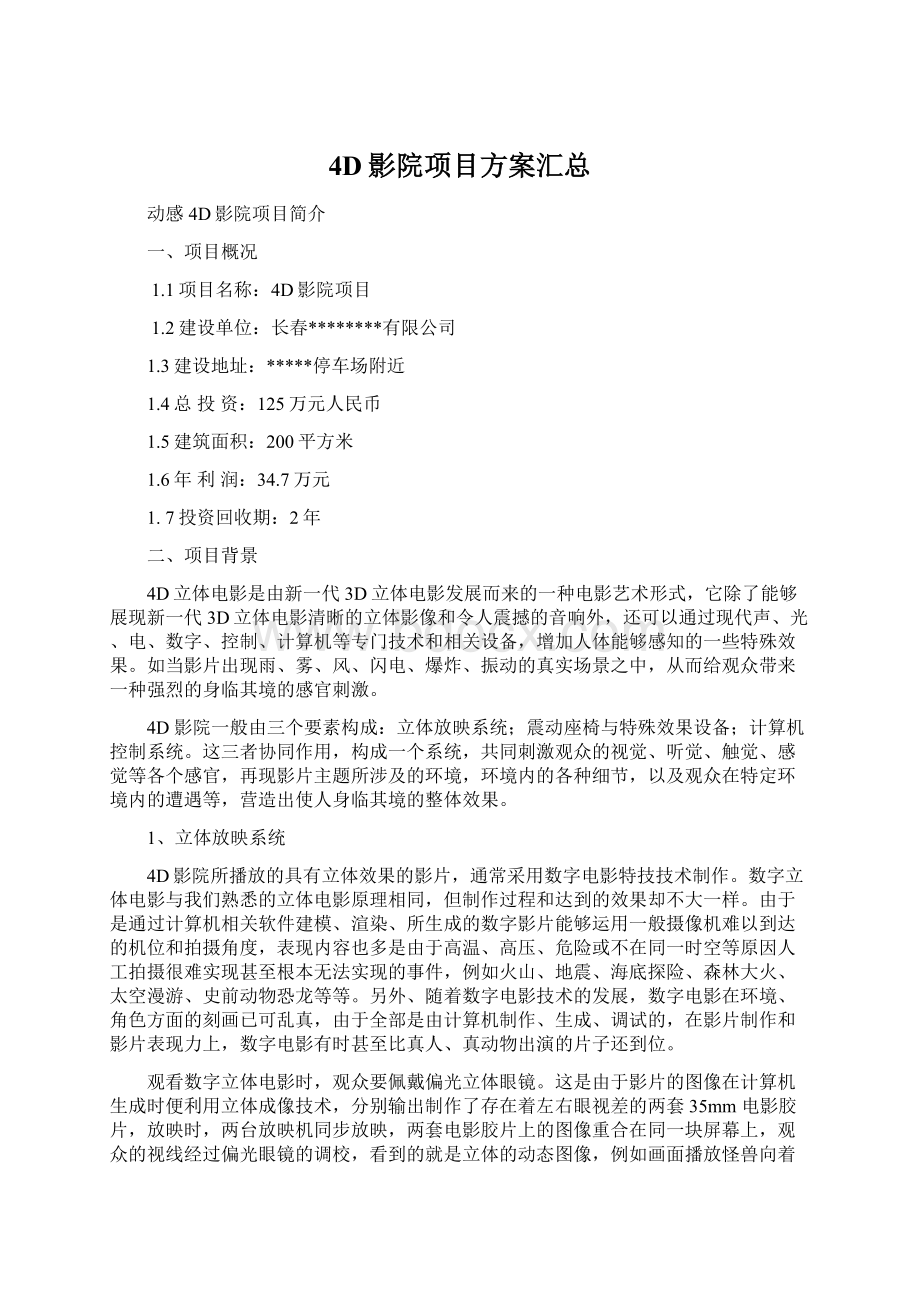 4D影院项目方案汇总Word格式.docx