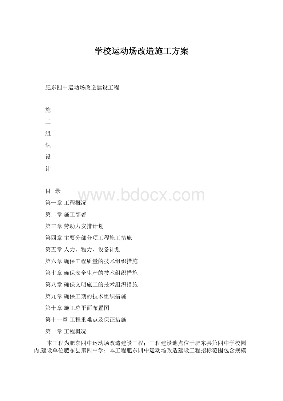 学校运动场改造施工方案.docx_第1页