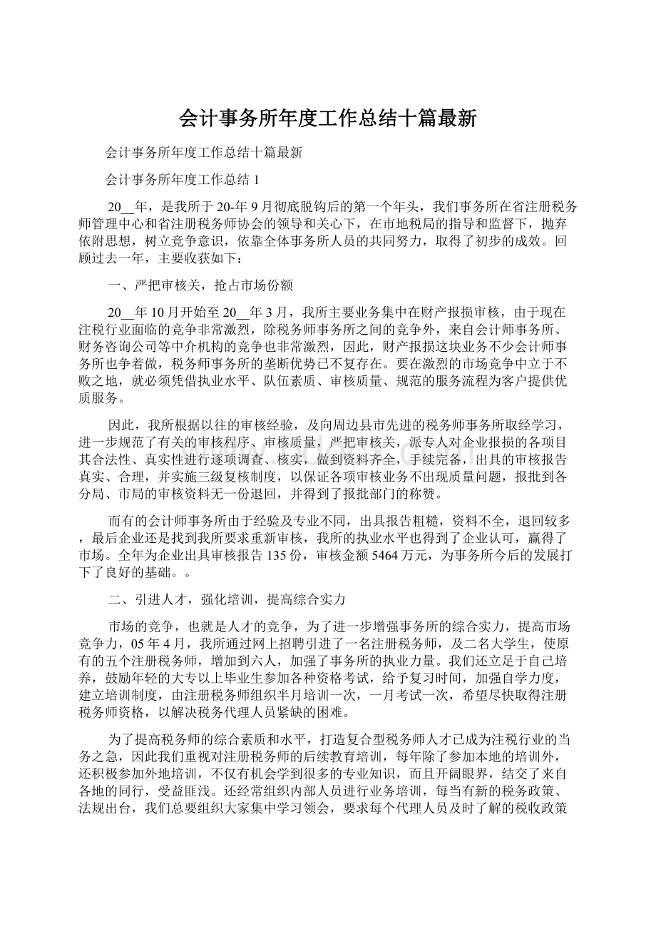 会计事务所年度工作总结十篇最新.docx_第1页