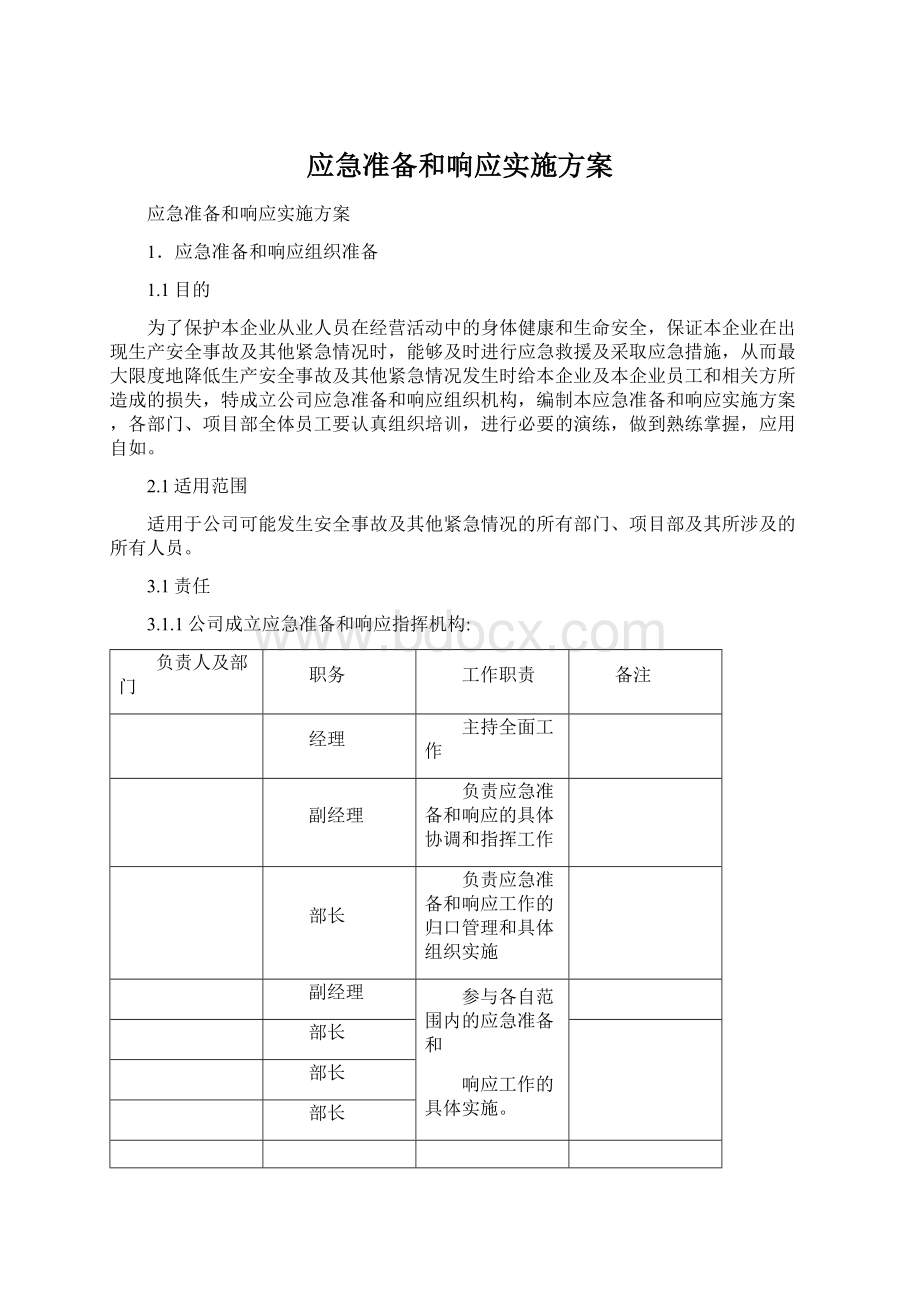 应急准备和响应实施方案.docx_第1页