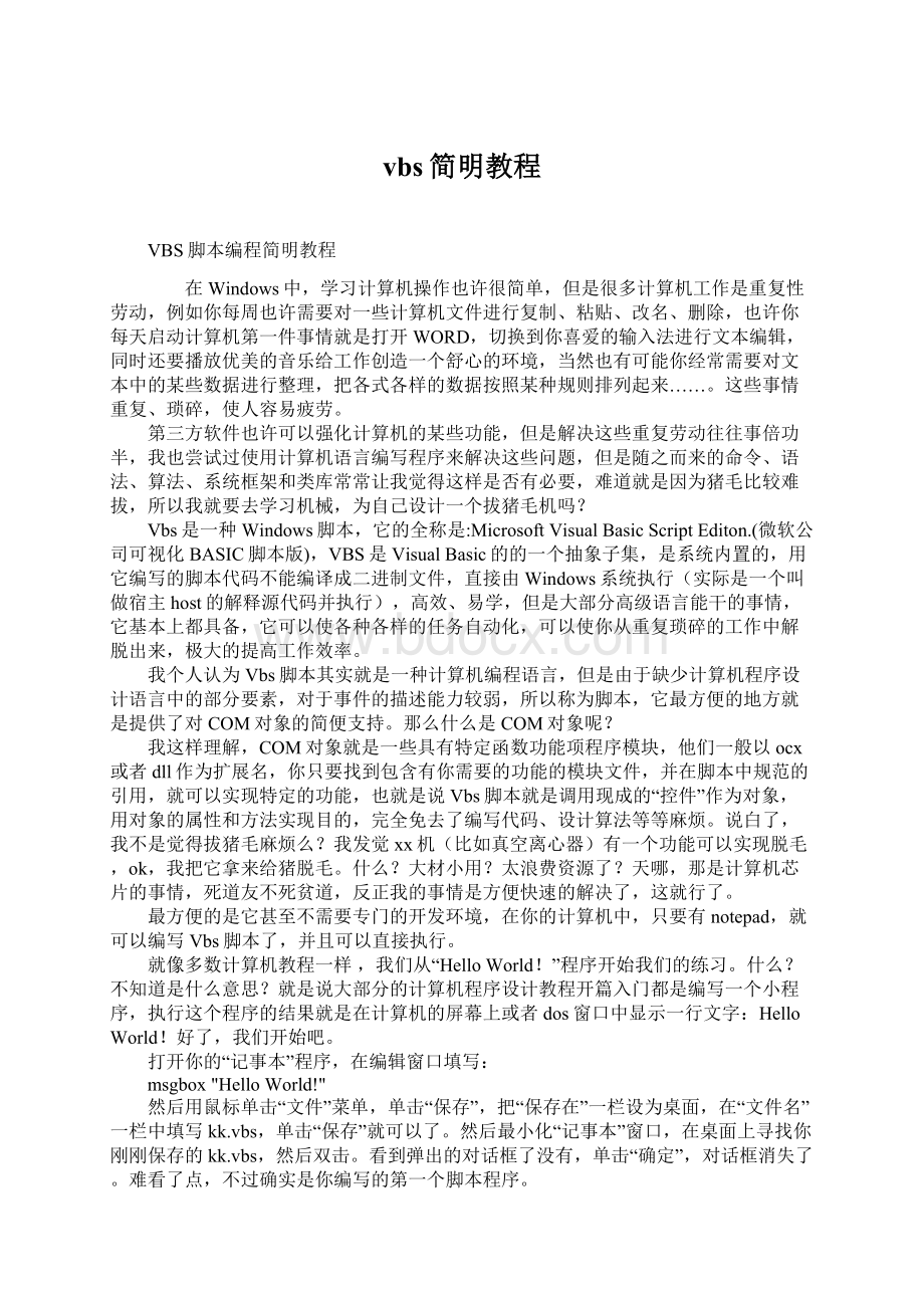 vbs简明教程文档格式.docx