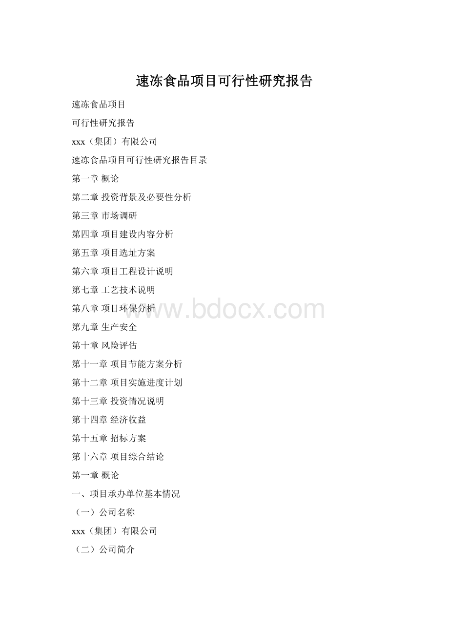 速冻食品项目可行性研究报告Word文档格式.docx