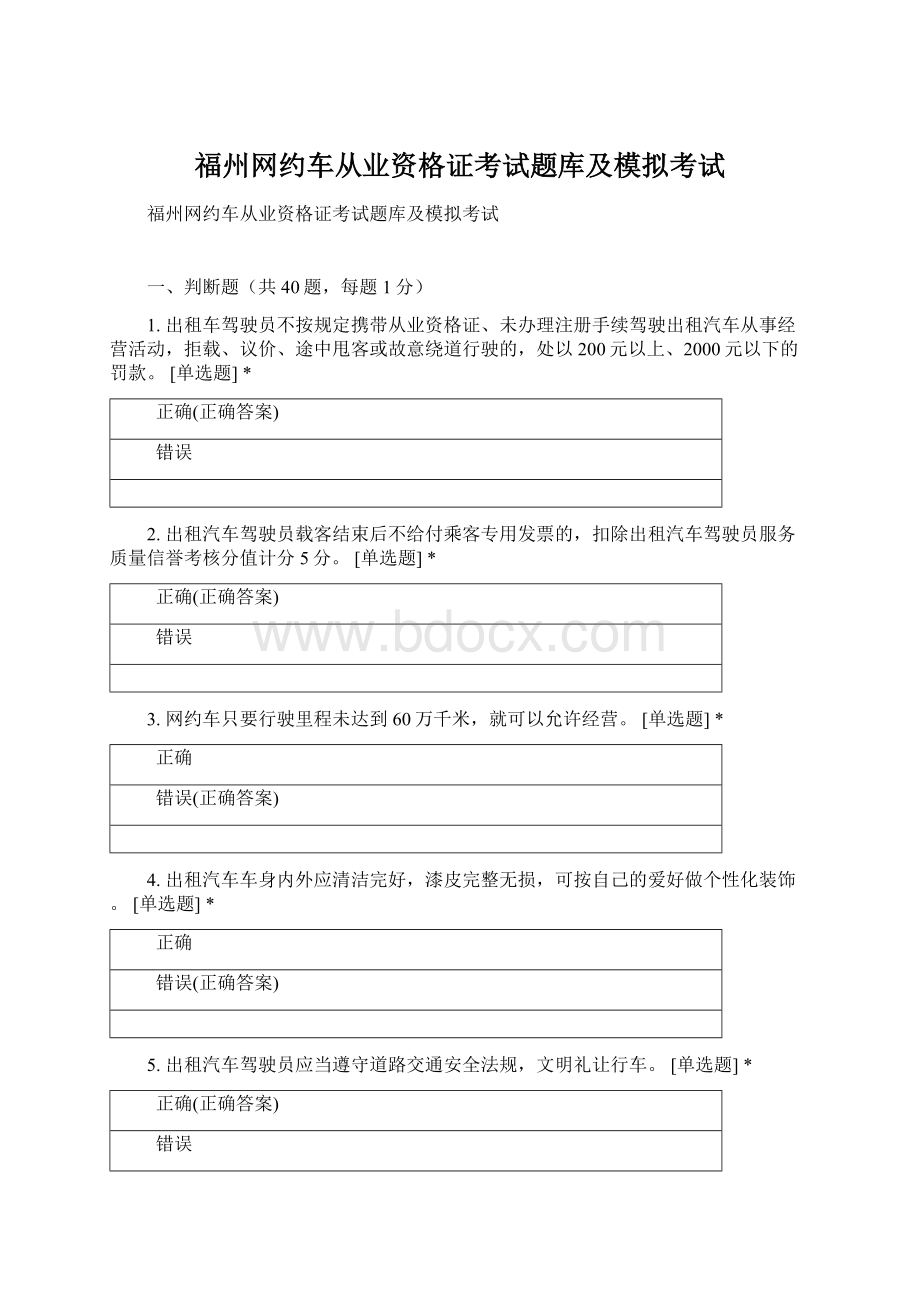 福州网约车从业资格证考试题库及模拟考试Word下载.docx