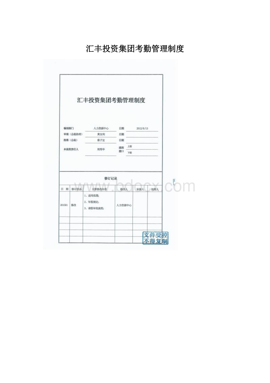 汇丰投资集团考勤管理制度.docx