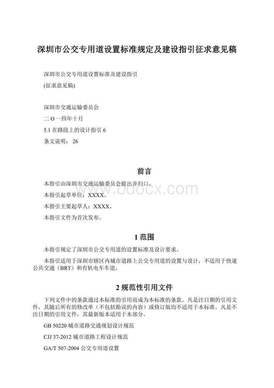 深圳市公交专用道设置标准规定及建设指引征求意见稿.docx_第1页