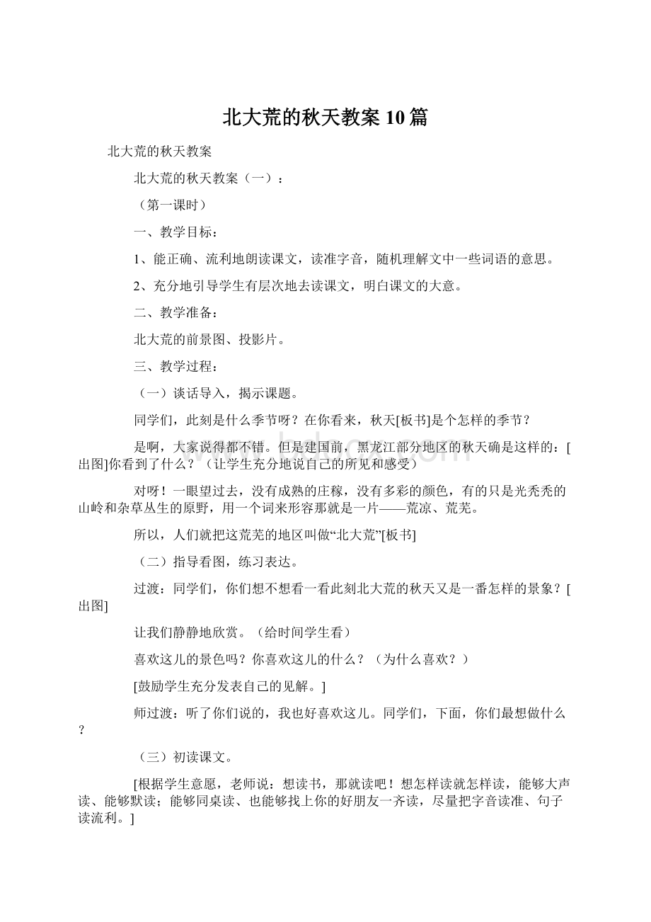 北大荒的秋天教案10篇Word格式文档下载.docx