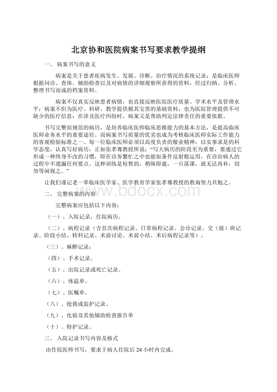 北京协和医院病案书写要求教学提纲.docx_第1页