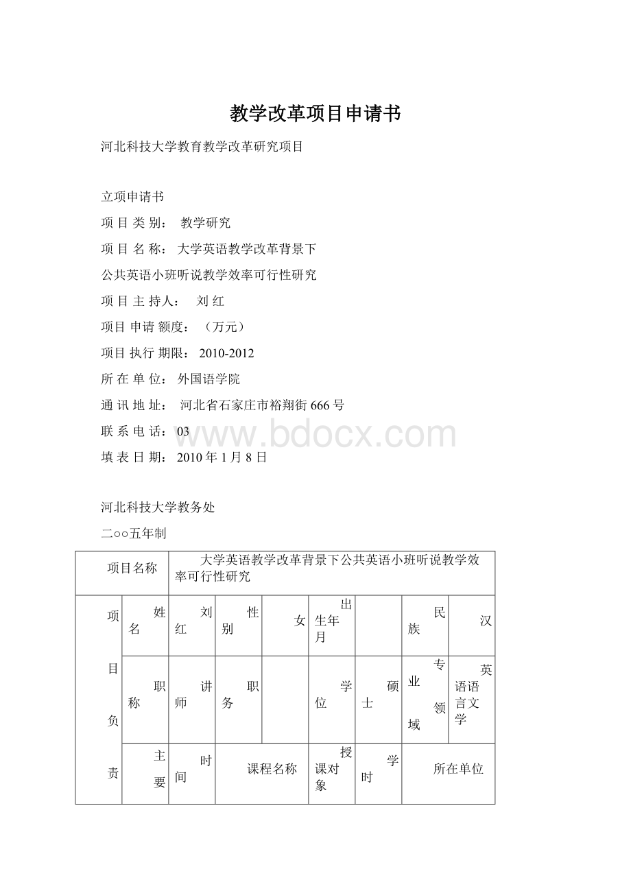 教学改革项目申请书.docx_第1页