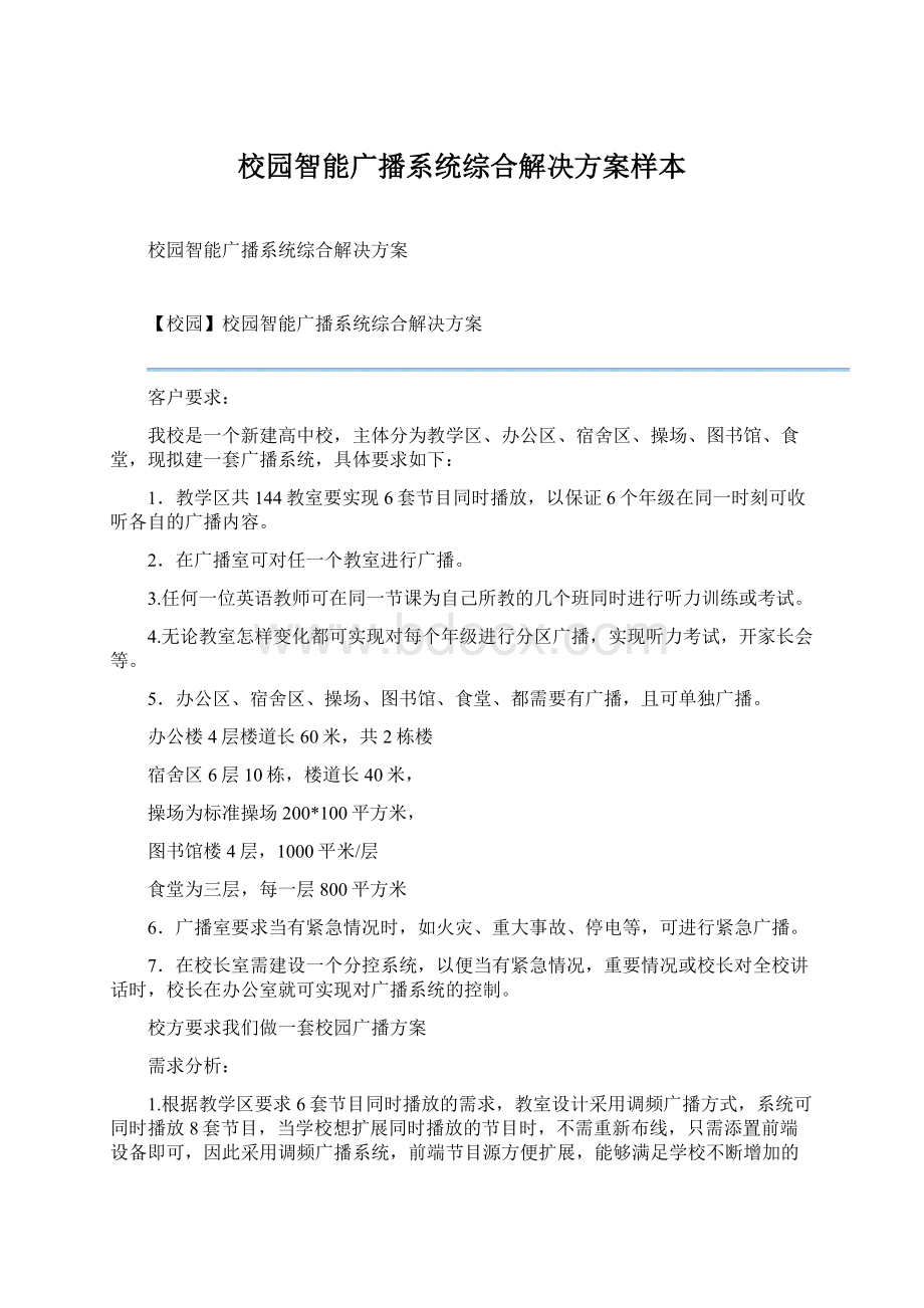 校园智能广播系统综合解决方案样本.docx