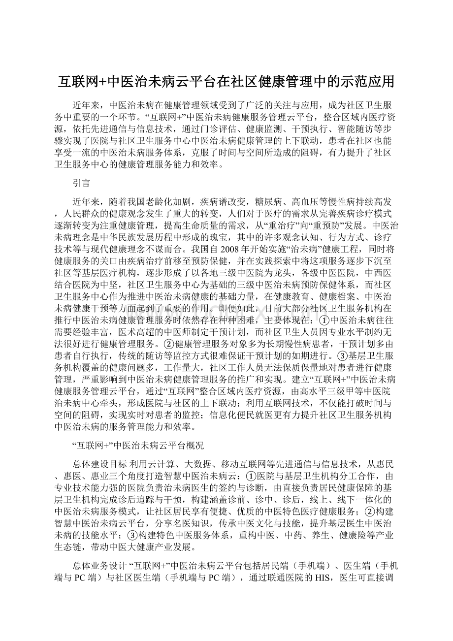 互联网+中医治未病云平台在社区健康管理中的示范应用.docx_第1页