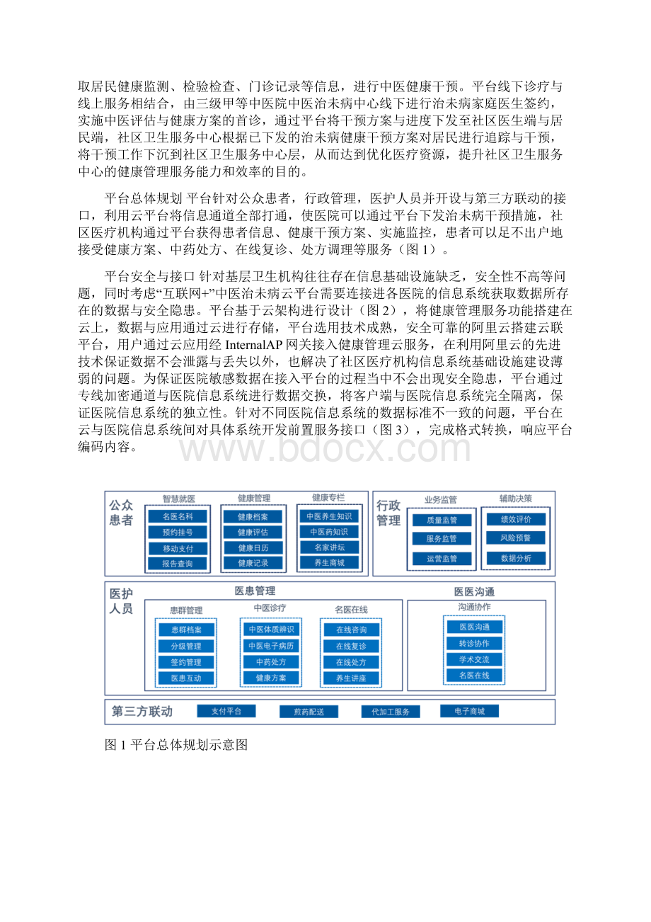 互联网+中医治未病云平台在社区健康管理中的示范应用.docx_第2页