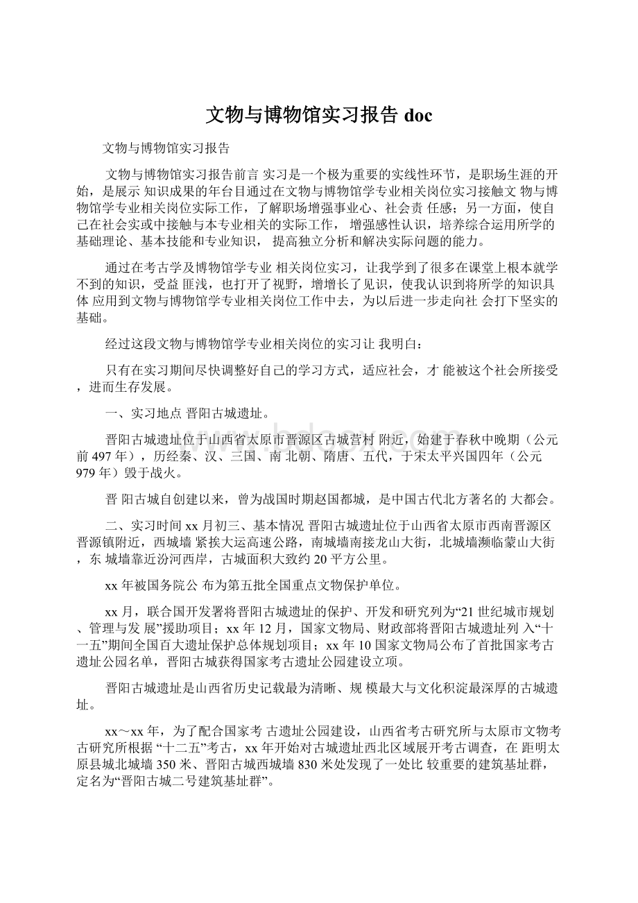 文物与博物馆实习报告docWord下载.docx