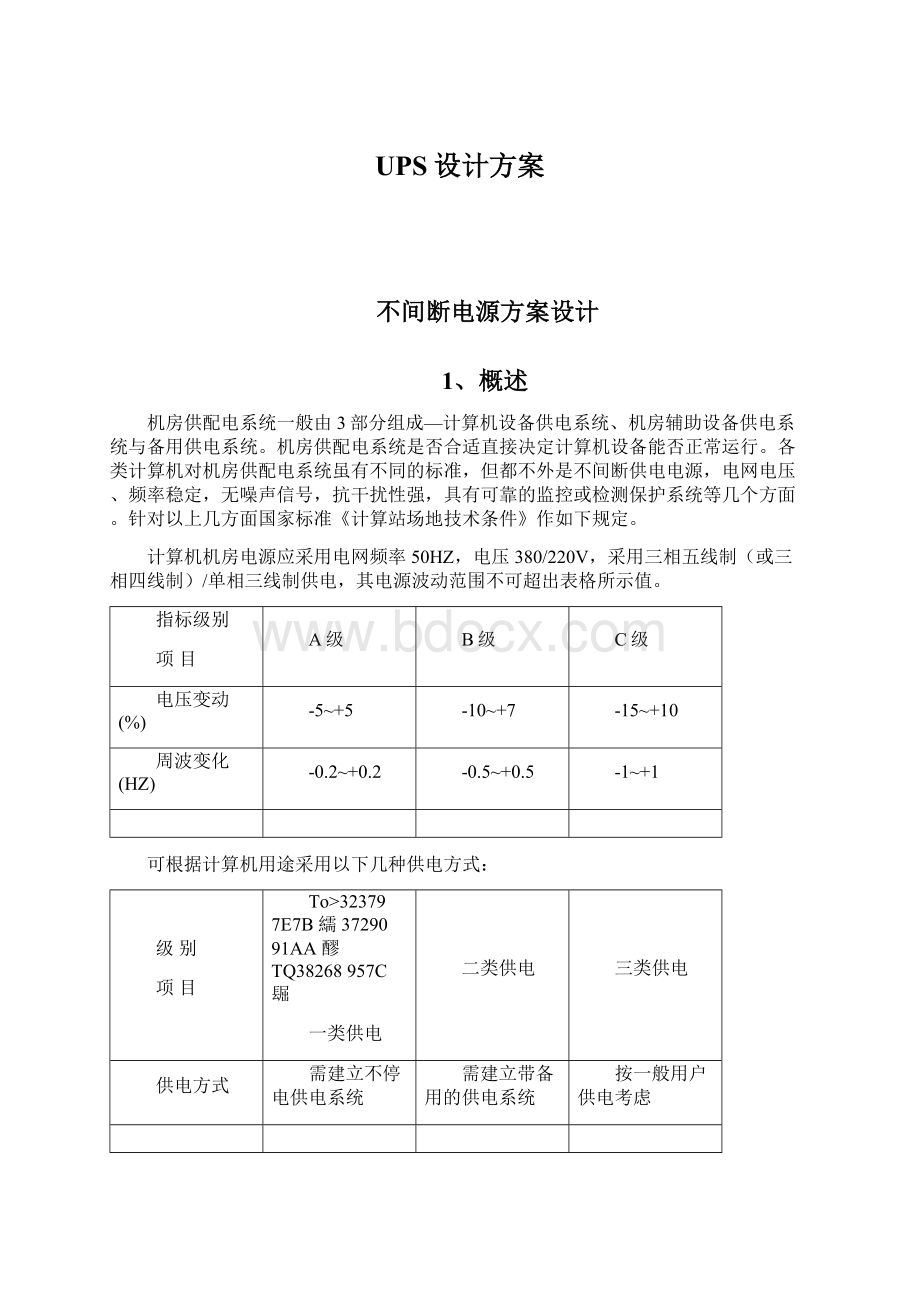 UPS设计方案Word下载.docx