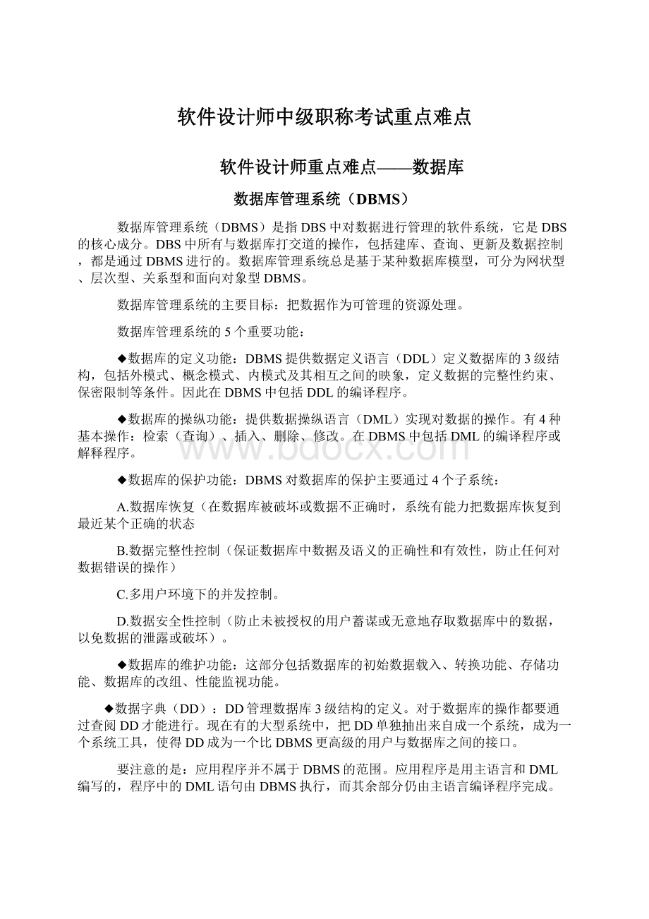 软件设计师中级职称考试重点难点.docx_第1页